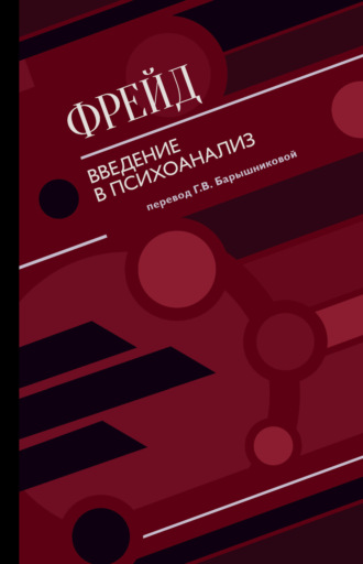 Зигмунд Фрейд, Введение в психоанализ (сборник)